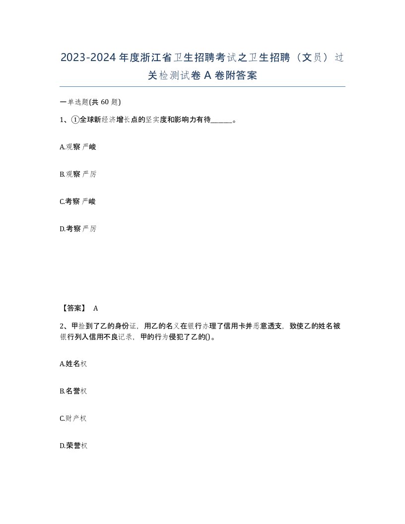 2023-2024年度浙江省卫生招聘考试之卫生招聘文员过关检测试卷A卷附答案