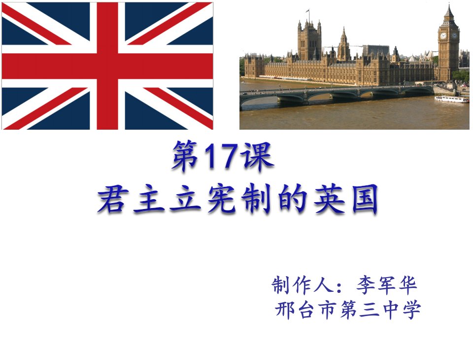 部编版九上第十七课君主立宪制的英国