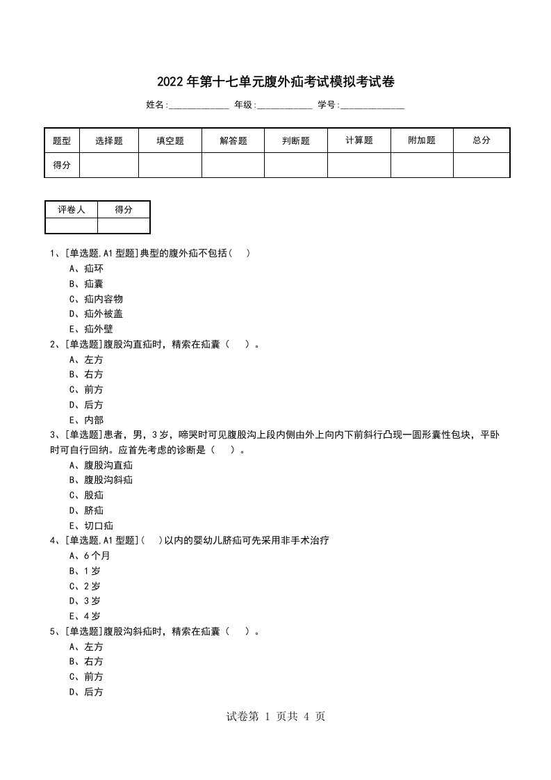 2022年第十七单元腹外疝考试模拟考试卷