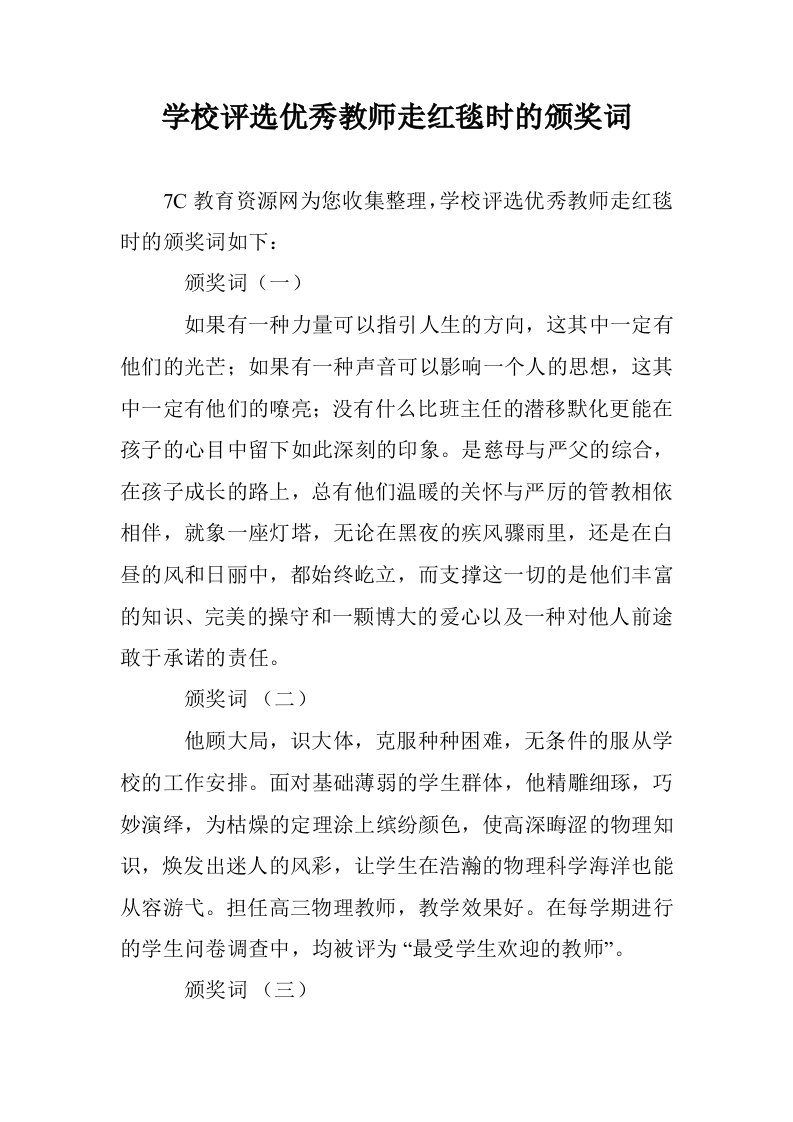 学校评选优秀教师走红毯时的颁奖词