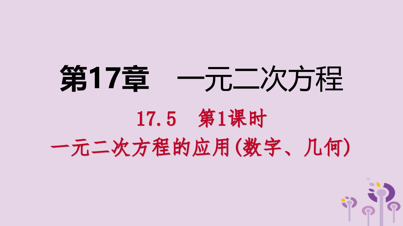 2019年春八年级数学下册一元二次方程的应用第1课时一元二次方程的应用（数字、几何）课件