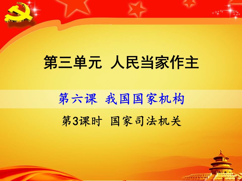 人教版道德与法治八年级下册63国家司法机关ppt课件