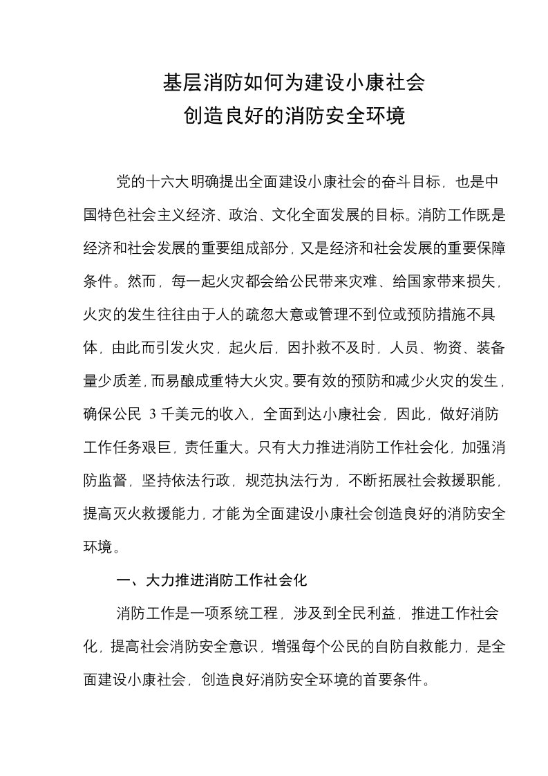 精选基层消防如何为建设小康社会创造良好的消防安全环境doc61