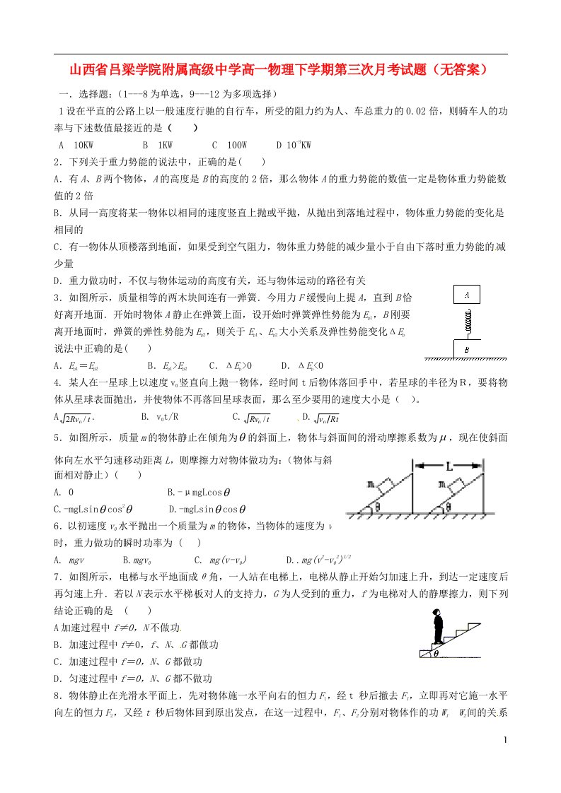 山西省吕梁学院附属高级中学高一物理下学期第三次月考试题（无答案）