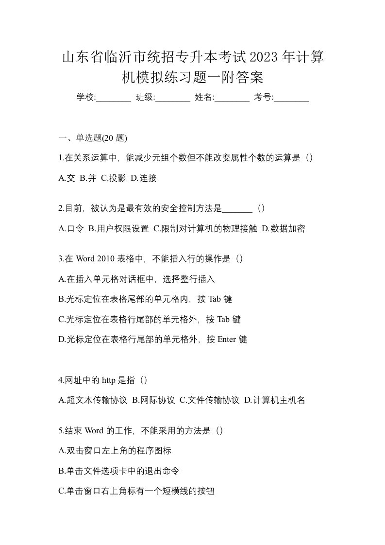 山东省临沂市统招专升本考试2023年计算机模拟练习题一附答案