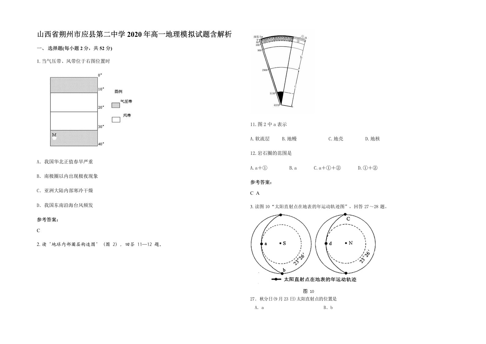 山西省朔州市应县第二中学2020年高一地理模拟试题含解析