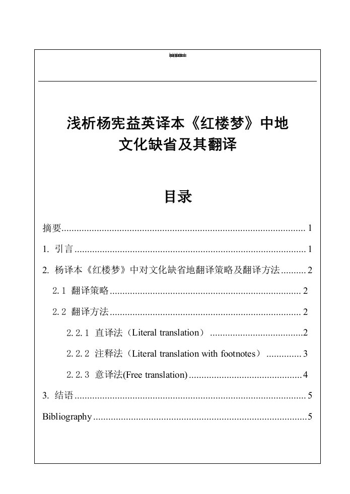 杨宪益英译本《红楼梦》中文化缺及其翻译