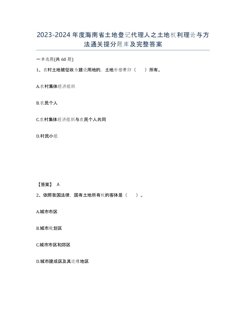 2023-2024年度海南省土地登记代理人之土地权利理论与方法通关提分题库及完整答案