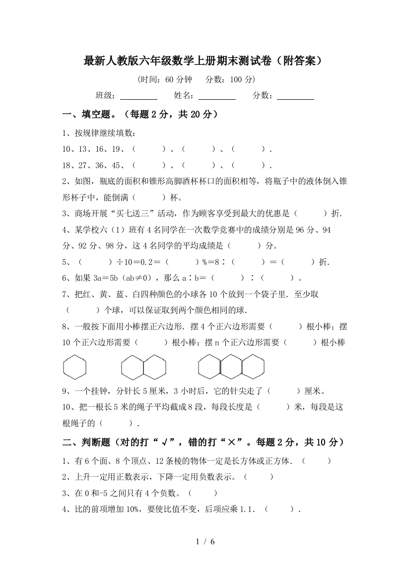 最新人教版六年级数学上册期末测试卷(附答案)