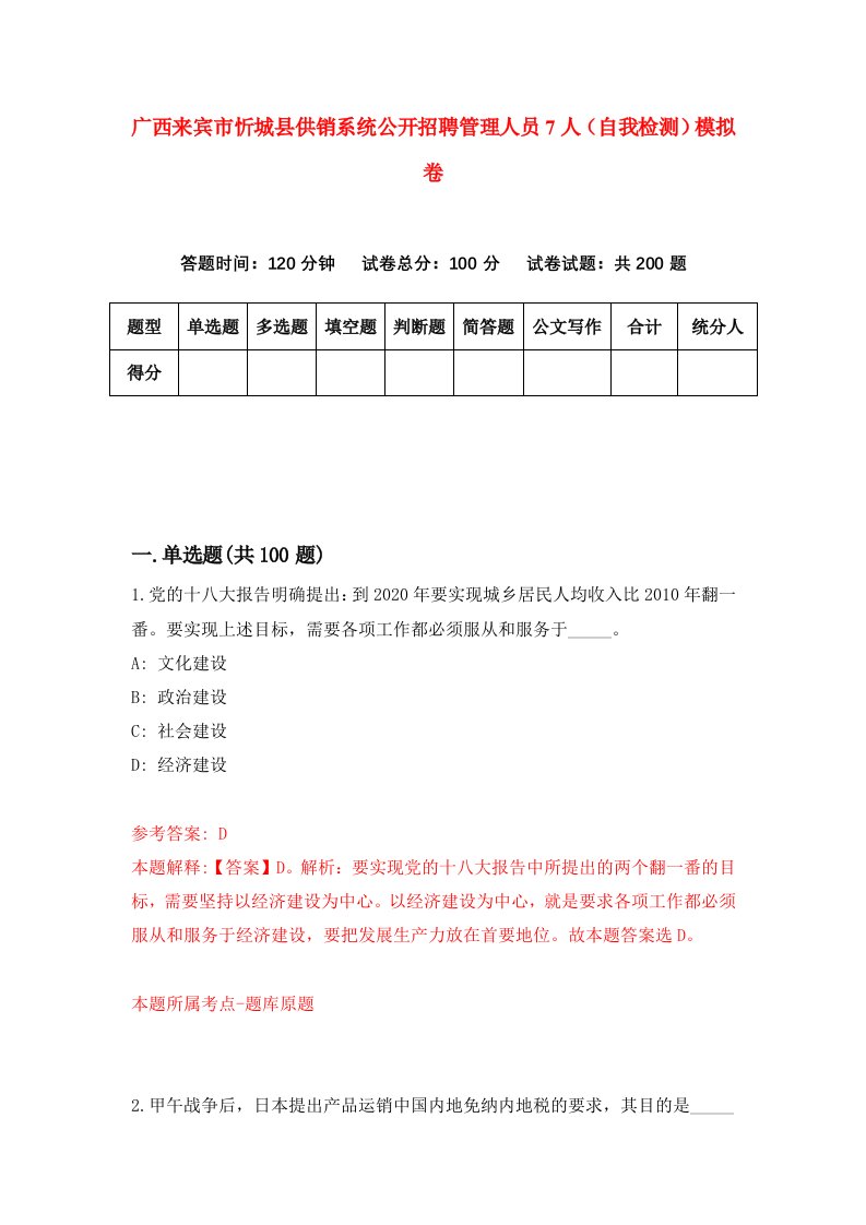 广西来宾市忻城县供销系统公开招聘管理人员7人自我检测模拟卷第7卷