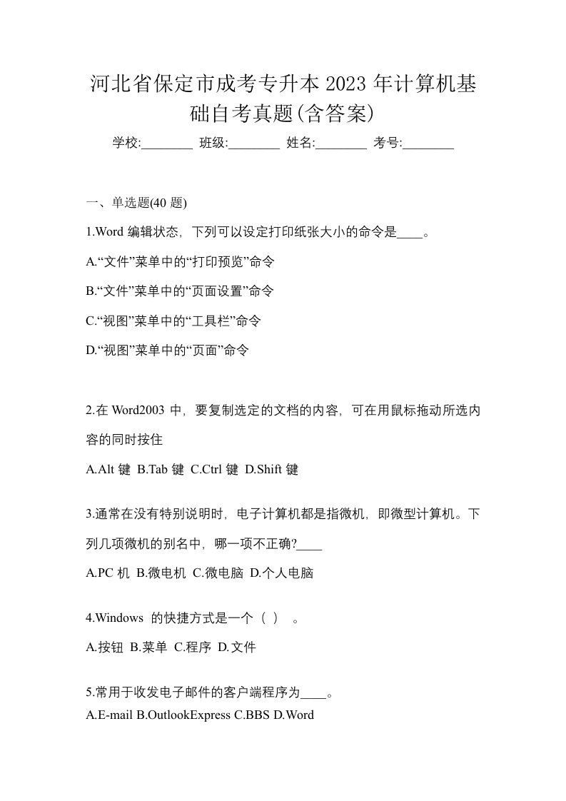 河北省保定市成考专升本2023年计算机基础自考真题含答案