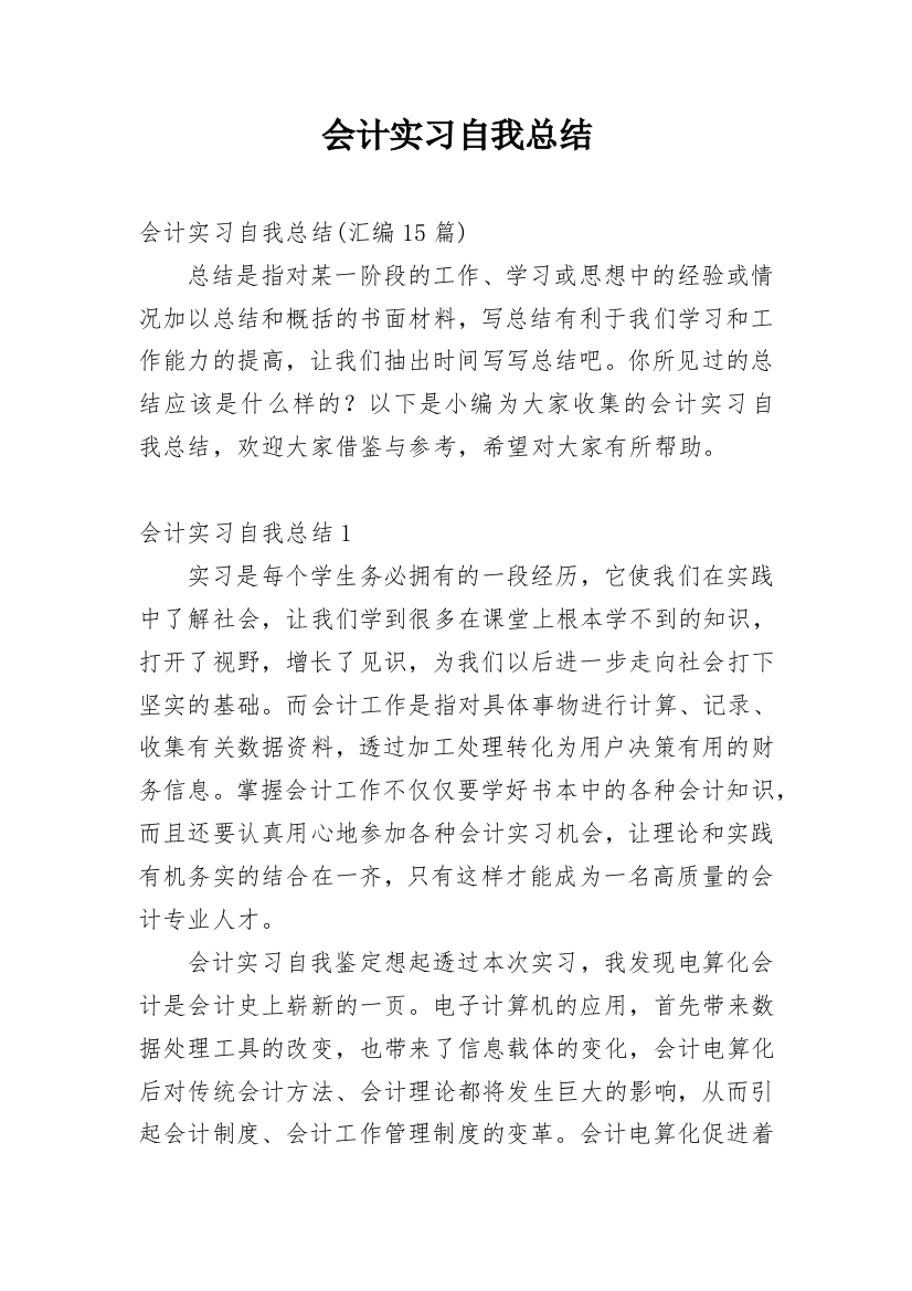 会计实习自我总结_25