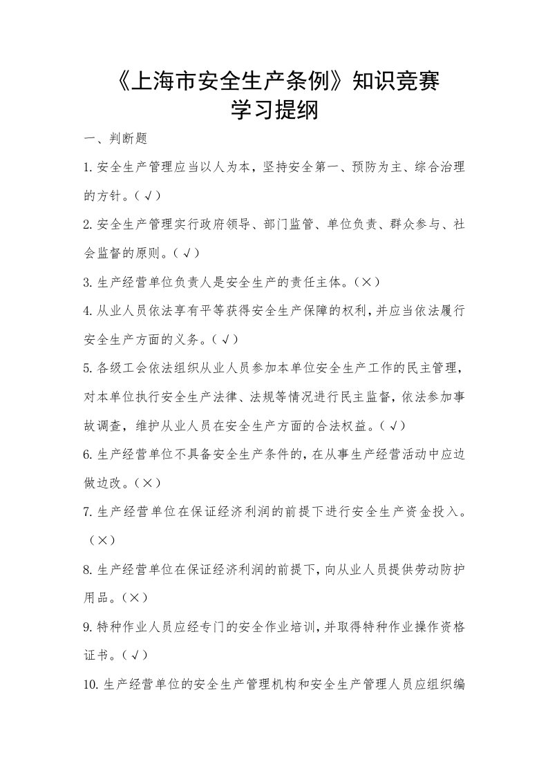 安全知识竞赛学习提纲