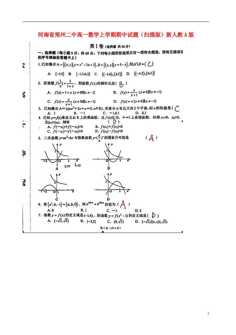 河南省郑州二中高一数学上学期期中试题（扫描版）新人教A版