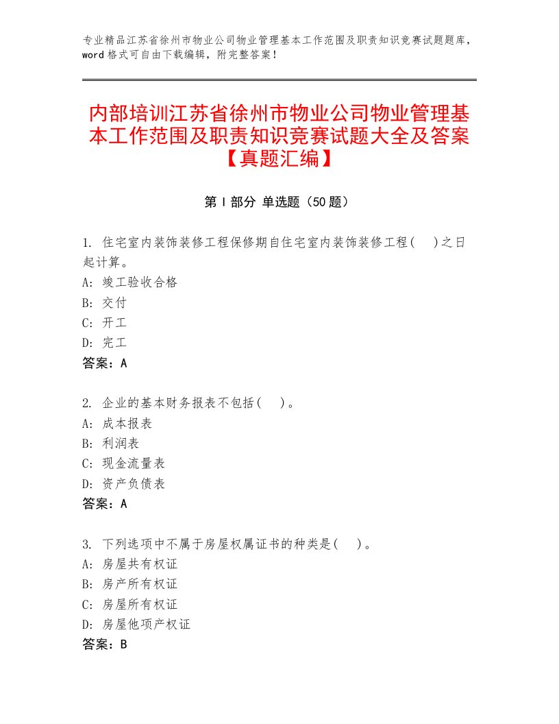 内部培训江苏省徐州市物业公司物业管理基本工作范围及职责知识竞赛试题大全及答案【真题汇编】