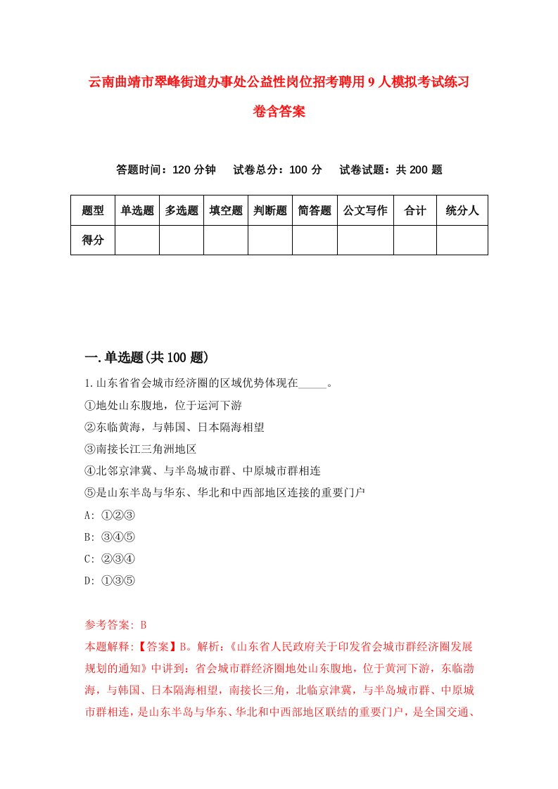 云南曲靖市翠峰街道办事处公益性岗位招考聘用9人模拟考试练习卷含答案第7版