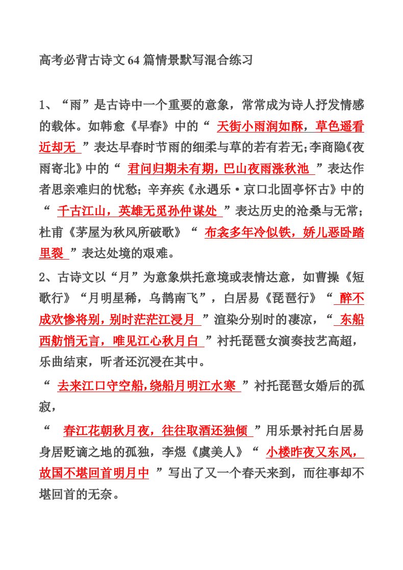 3(含答案)高考必背古诗文64篇情景默写混合练习好