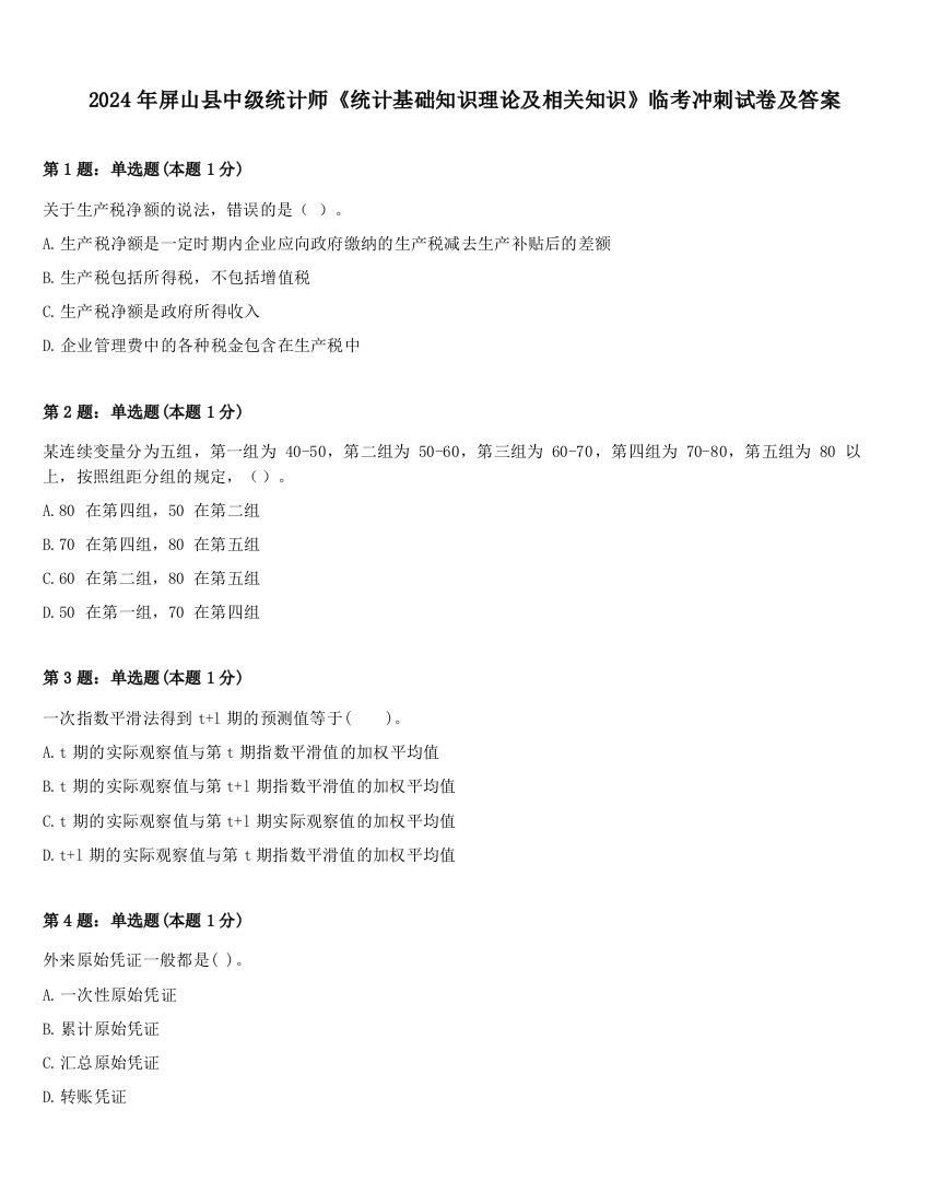 2024年屏山县中级统计师《统计基础知识理论及相关知识》临考冲刺试卷及答案