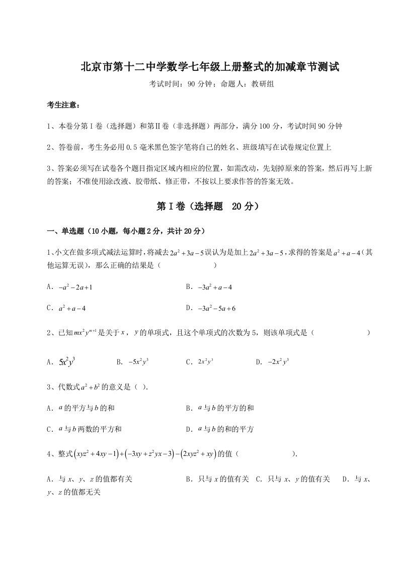 达标测试北京市第十二中学数学七年级上册整式的加减章节测试试题（含答案解析）