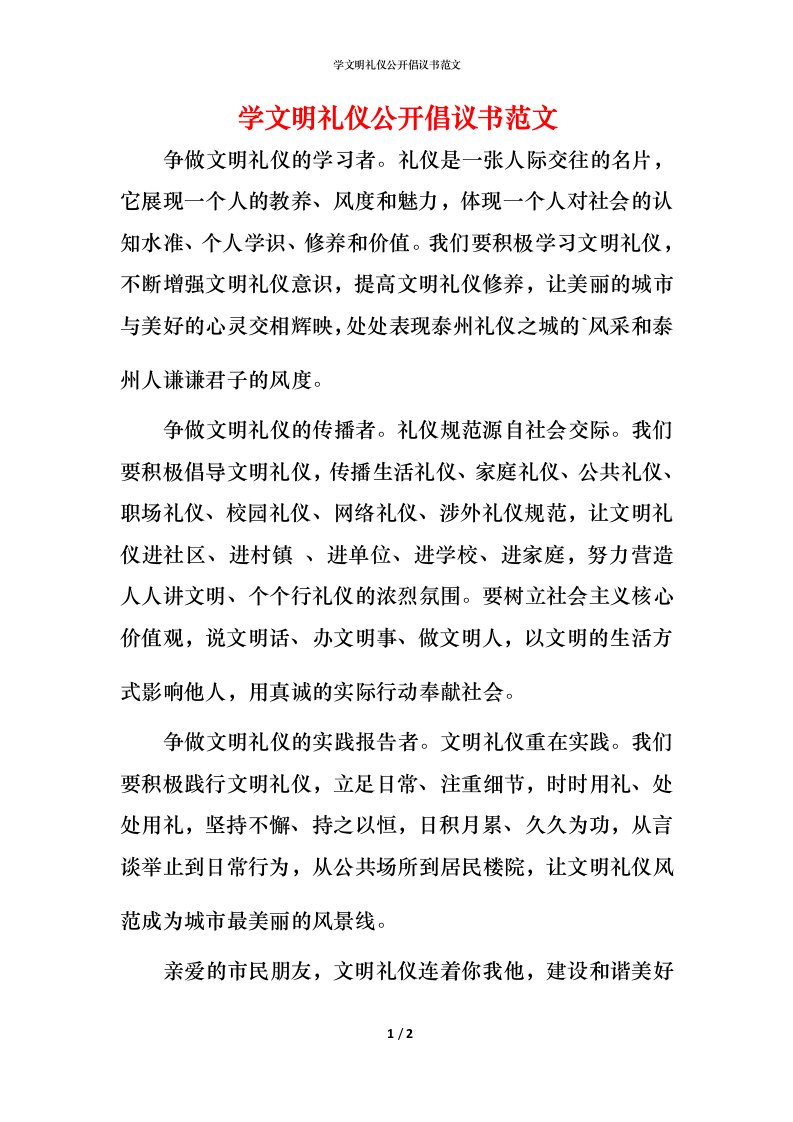 精编学文明礼仪公开倡议书范文