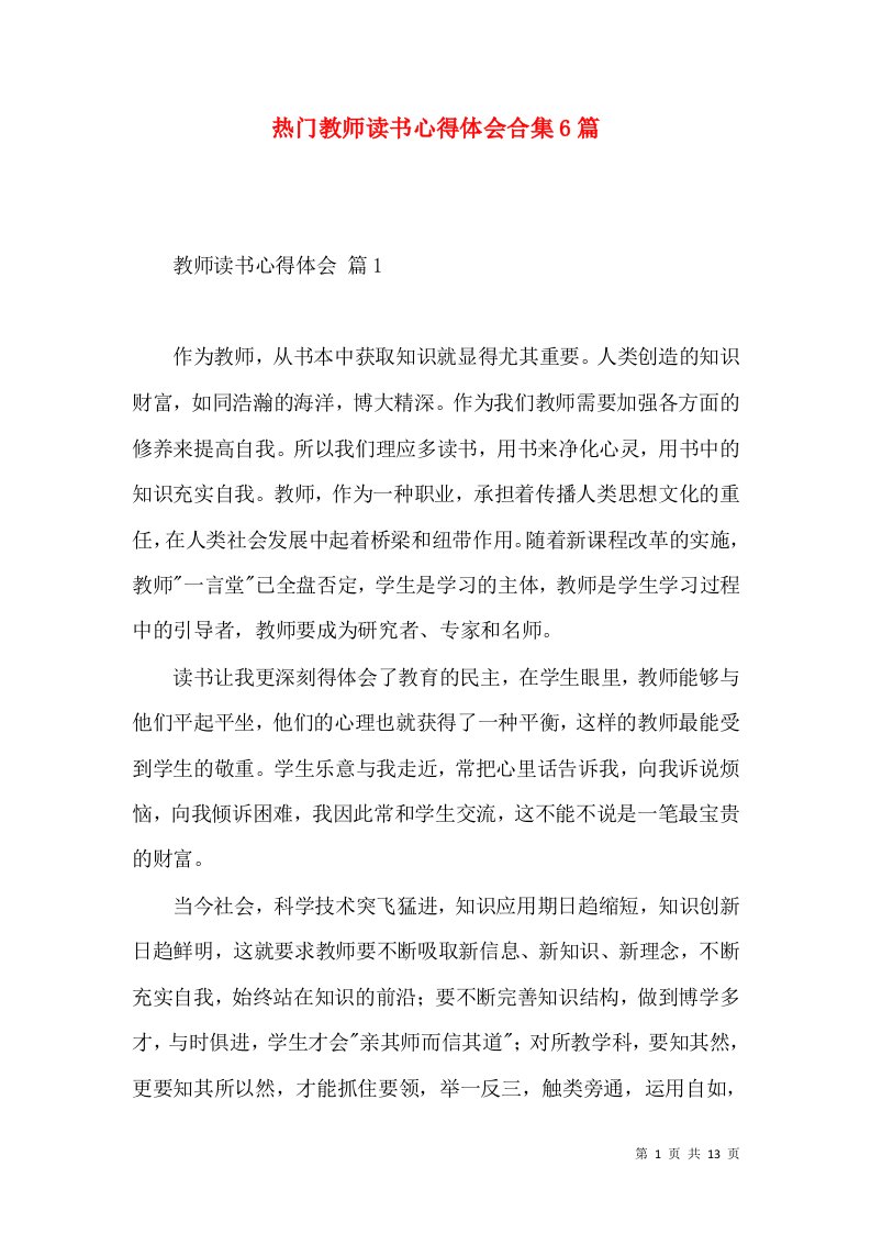 热门教师读书心得体会合集6篇