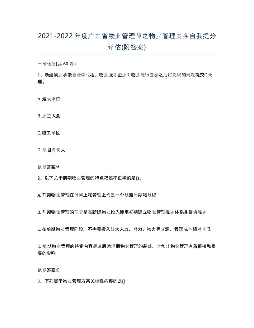 2021-2022年度广东省物业管理师之物业管理实务自我提分评估附答案