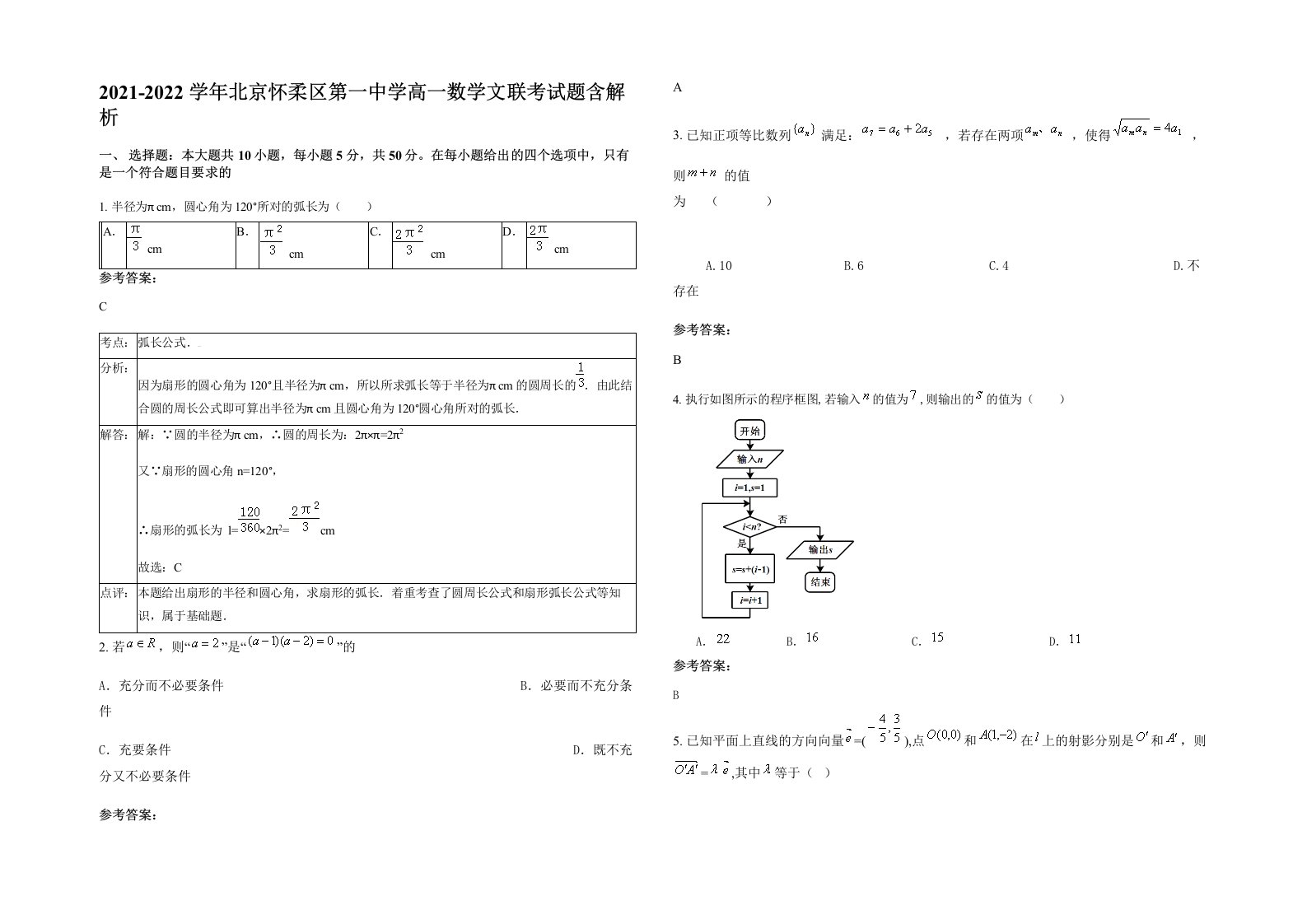 2021-2022学年北京怀柔区第一中学高一数学文联考试题含解析