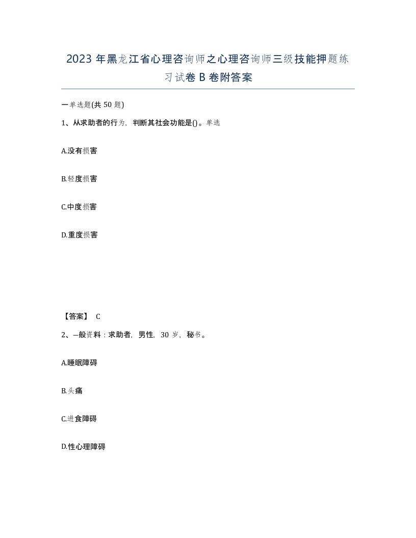 2023年黑龙江省心理咨询师之心理咨询师三级技能押题练习试卷B卷附答案