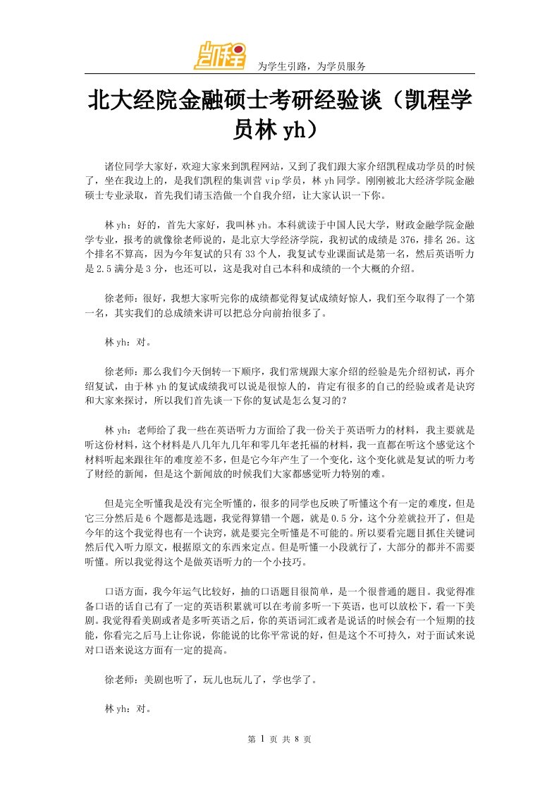 北大经院金融硕士考研经验谈凯程学员林yh