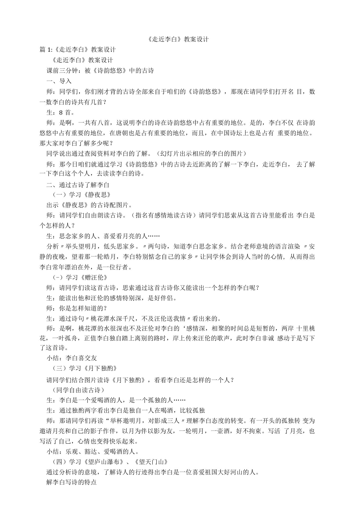 《走近李白》教案设计