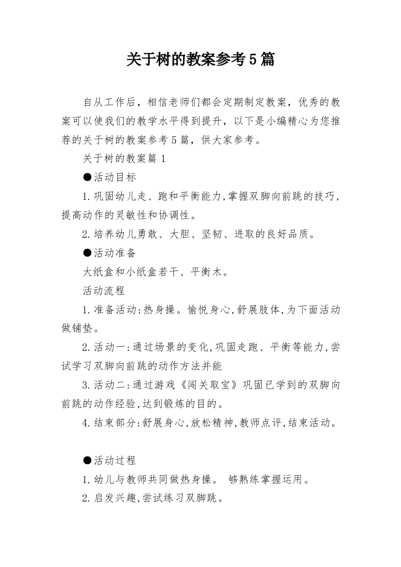 关于树的教案参考5篇