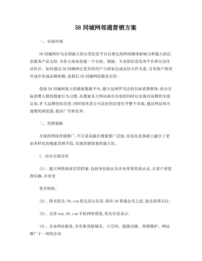 58同城网邻通营销方案