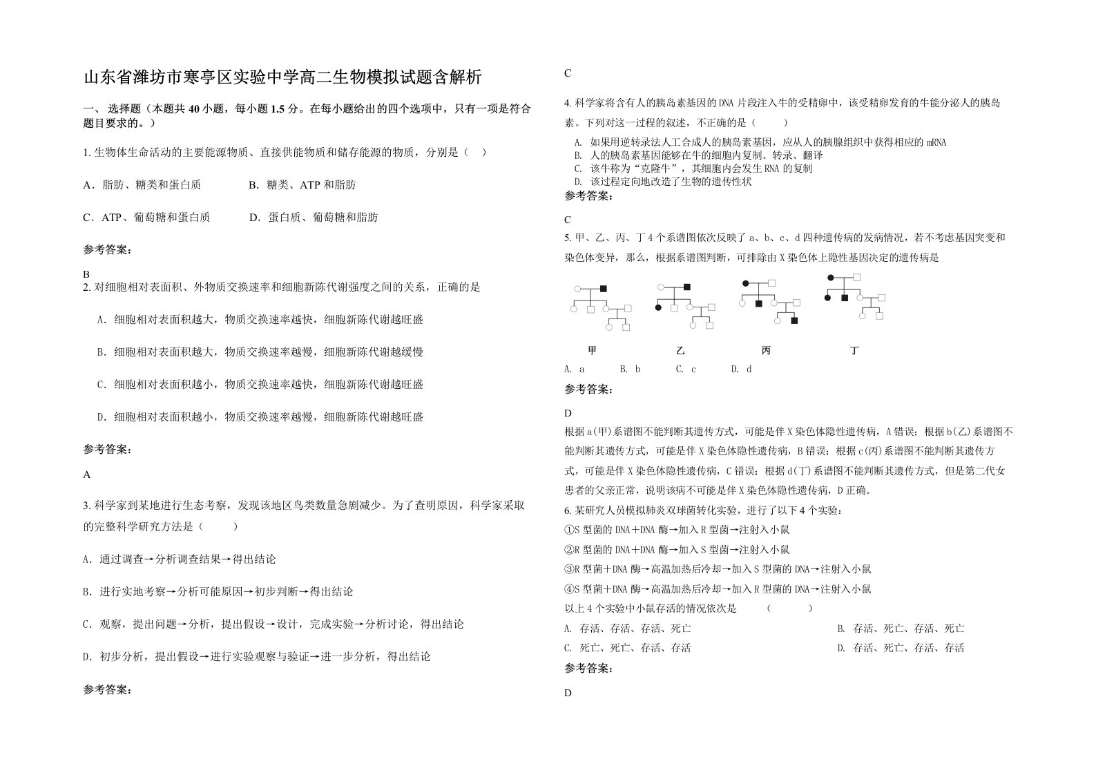 山东省潍坊市寒亭区实验中学高二生物模拟试题含解析