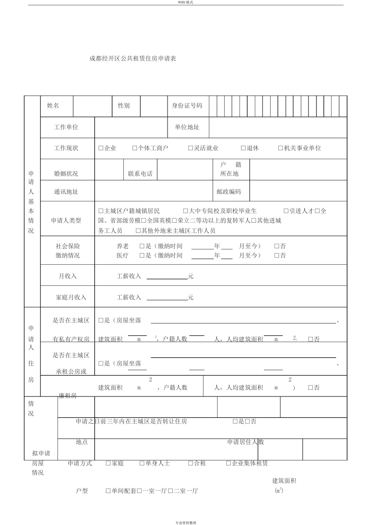 公共租赁住房申请表(模板)