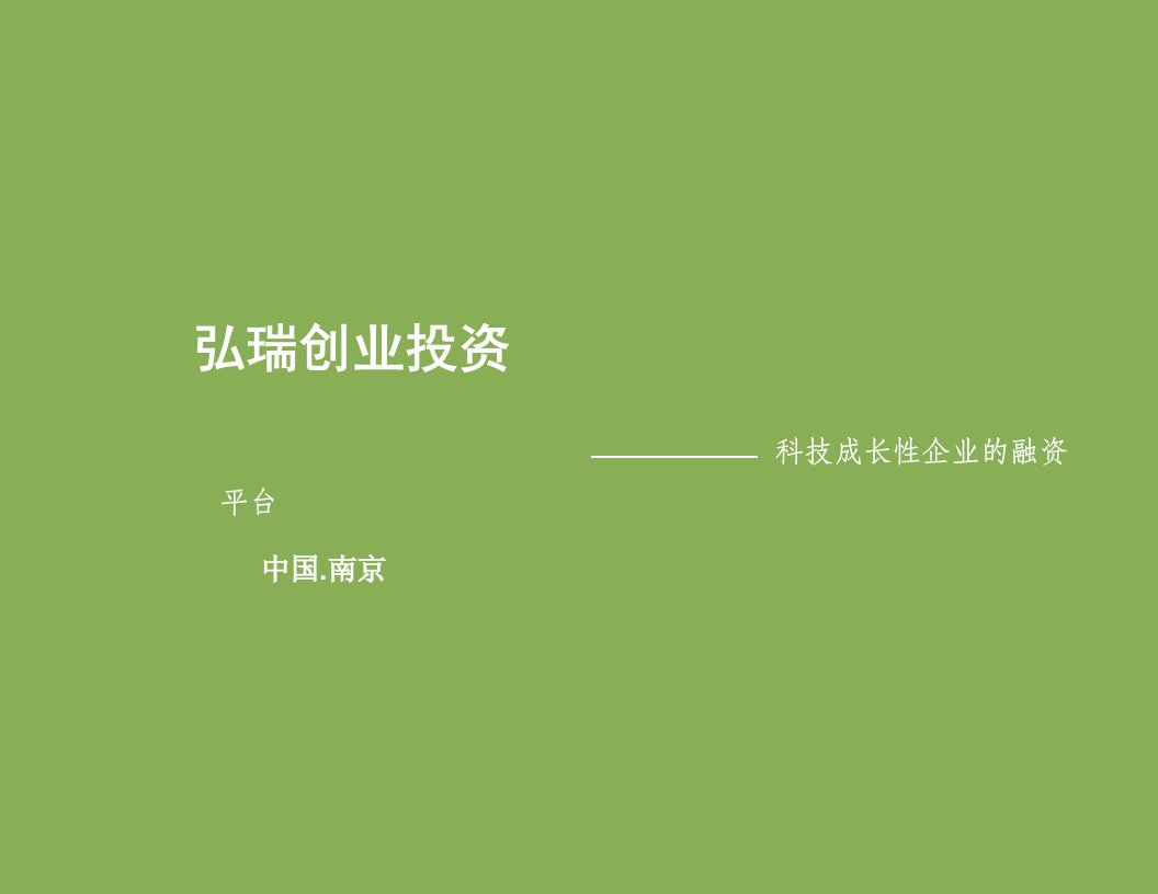 创业指南-江苏弘瑞科技创业投资有限公司ClientName