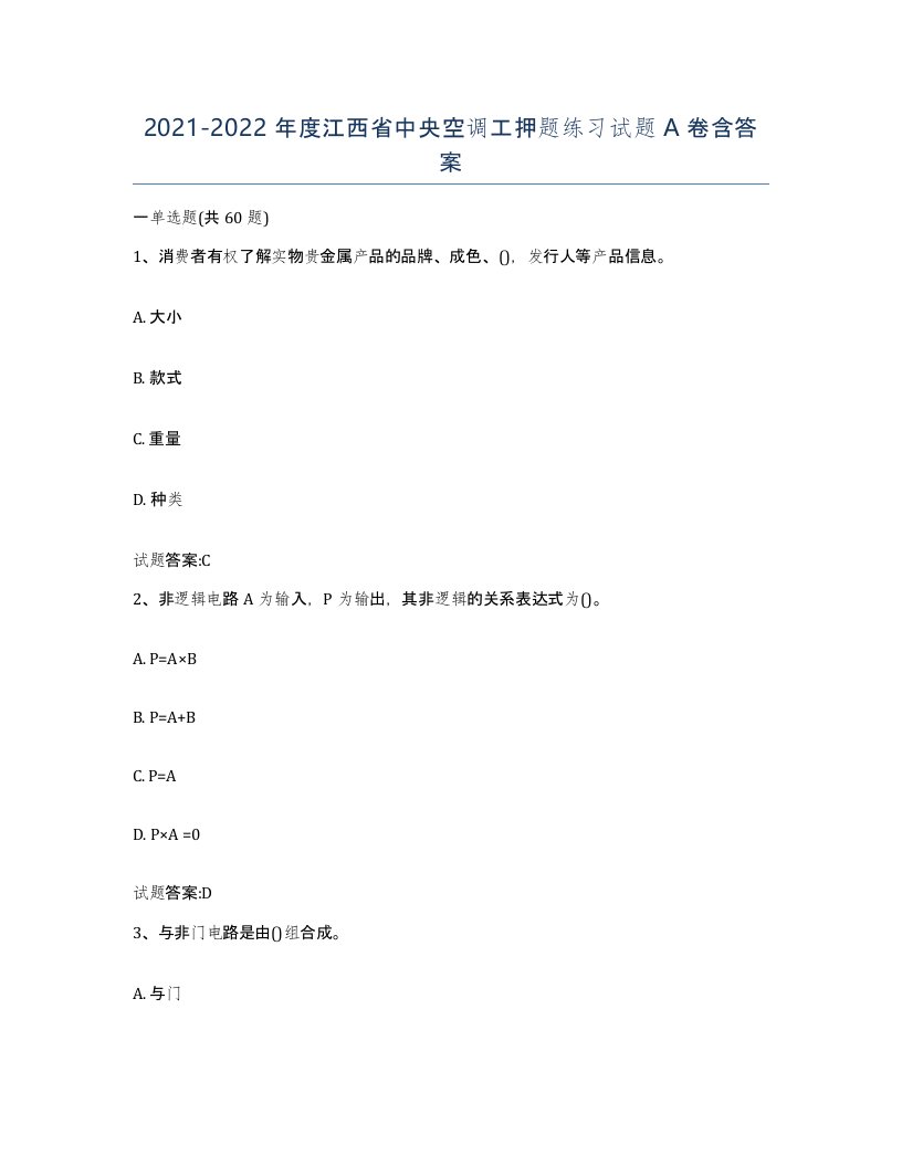 20212022年度江西省中央空调工押题练习试题A卷含答案