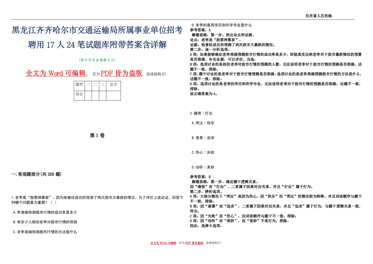 黑龙江齐齐哈尔市交通运输局所属事业单位招考聘用17人24笔试题库附带答案含详解