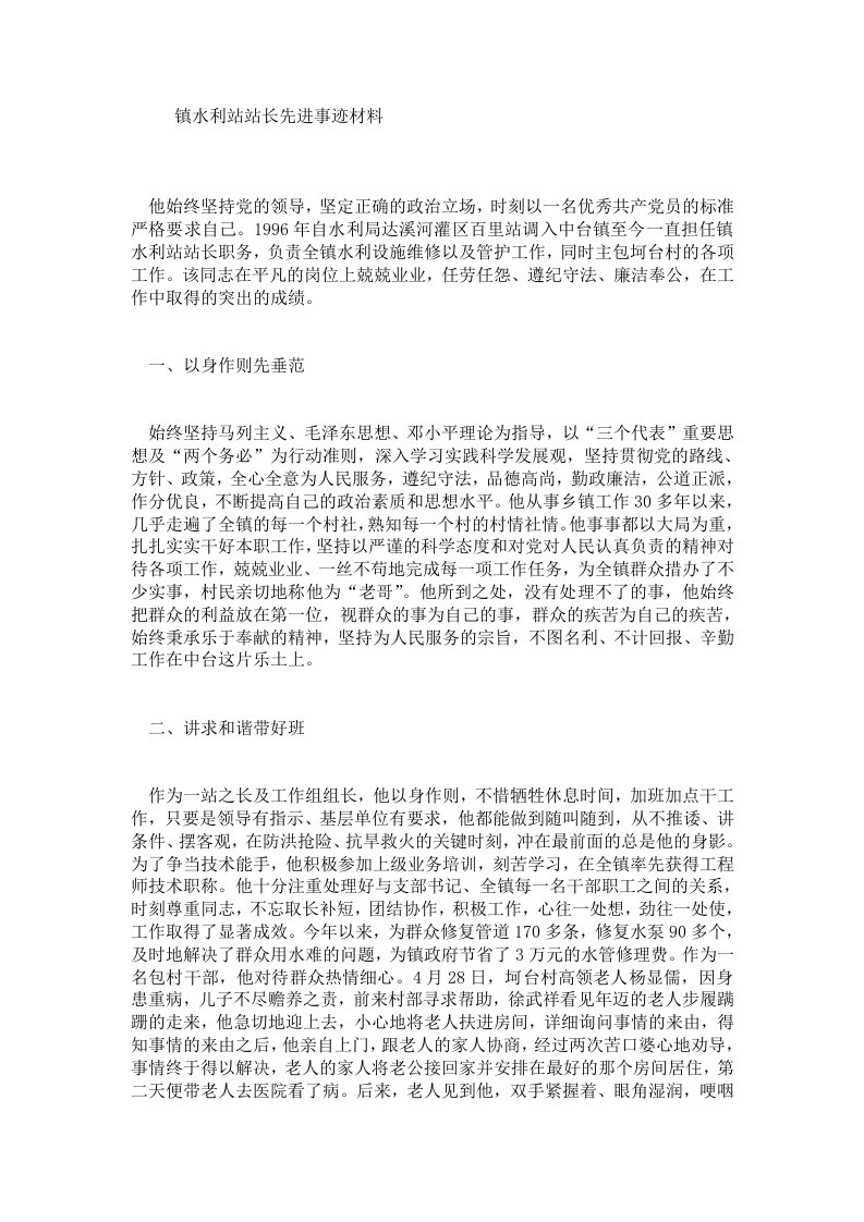 镇水利站站长先进事迹材料.doc