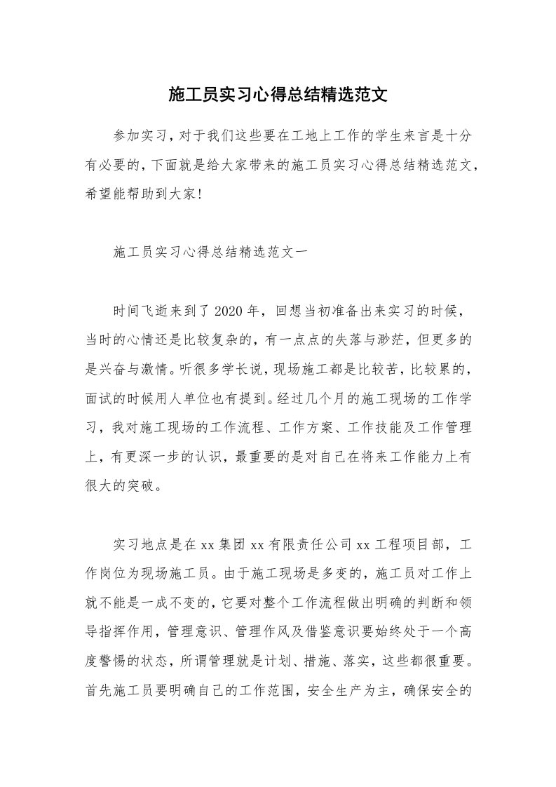 工作心得_施工员实习心得总结精选范文