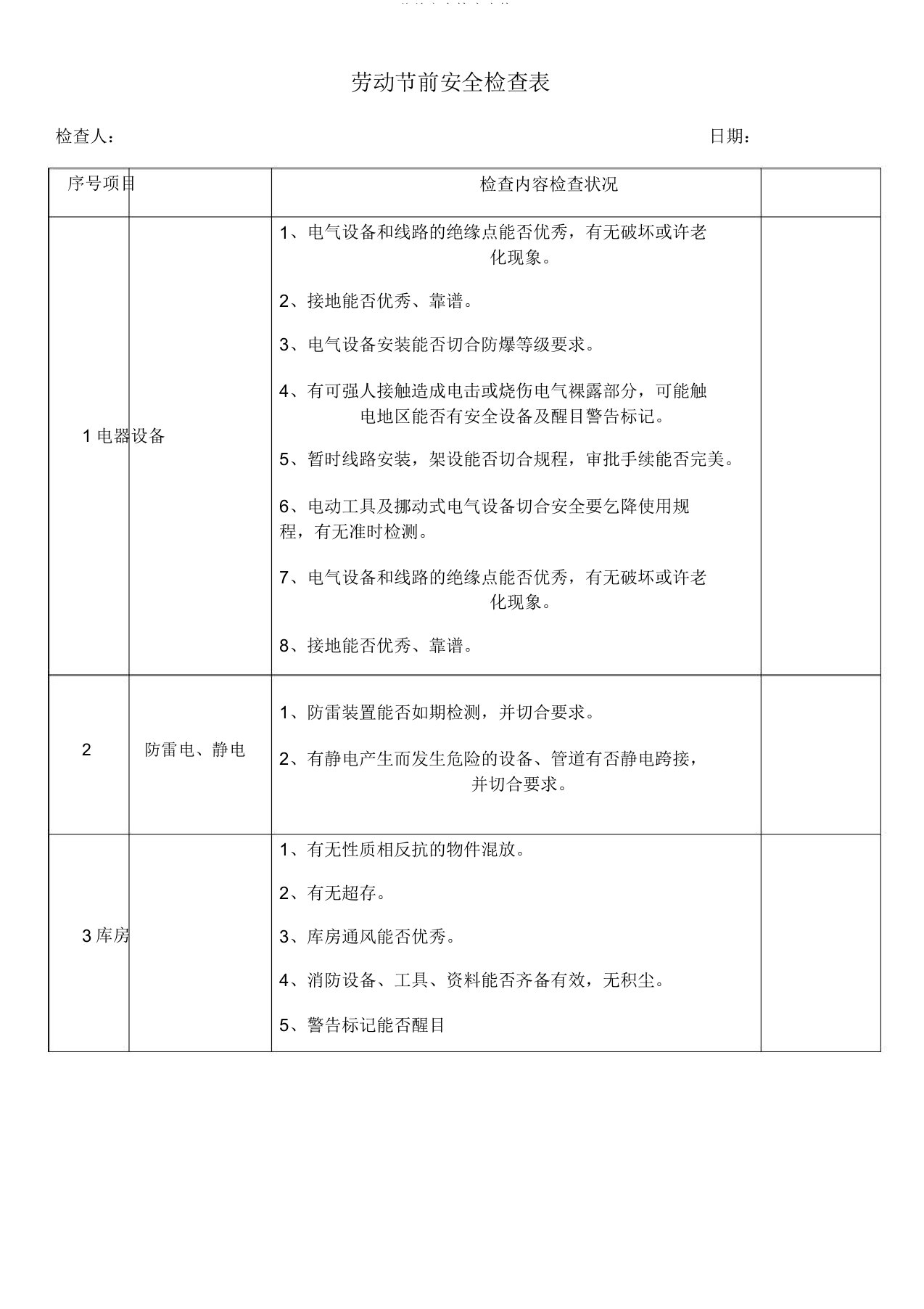 节前安全检查表格