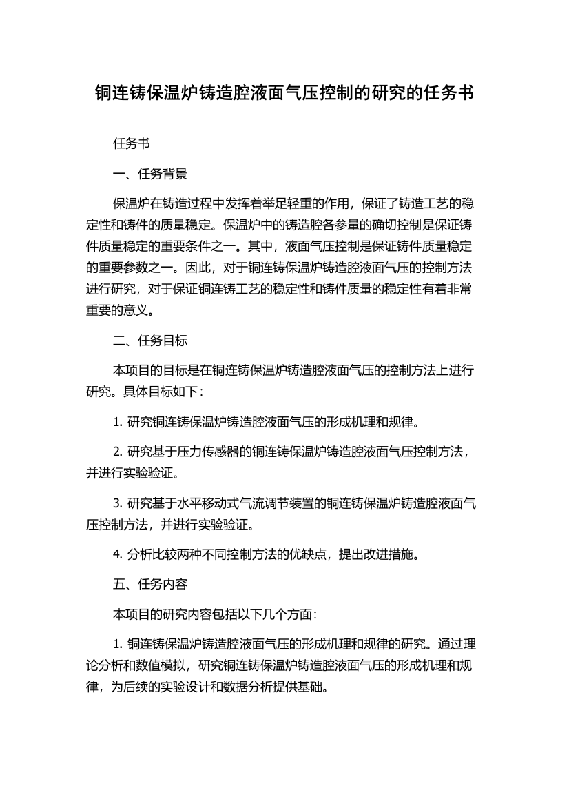 铜连铸保温炉铸造腔液面气压控制的研究的任务书