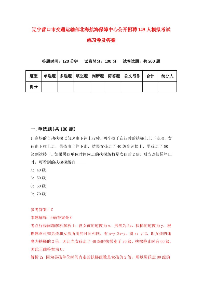 辽宁营口市交通运输部北海航海保障中心公开招聘149人模拟考试练习卷及答案第3期