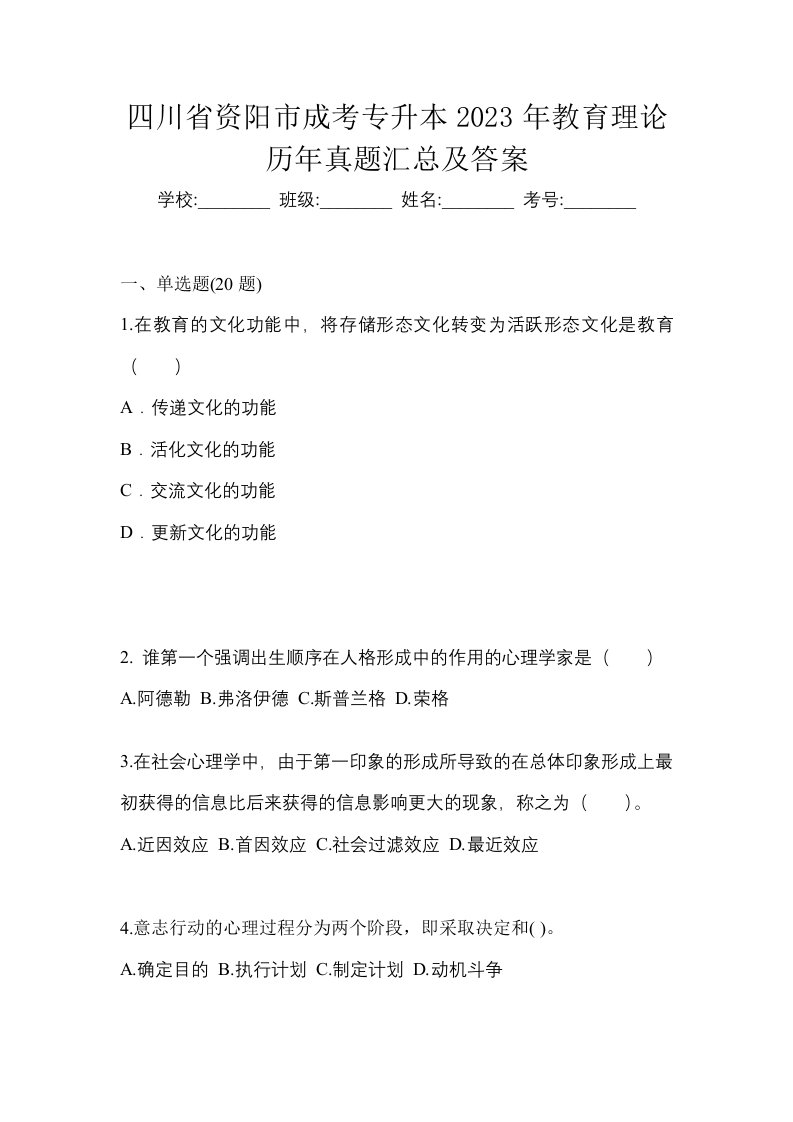 四川省资阳市成考专升本2023年教育理论历年真题汇总及答案