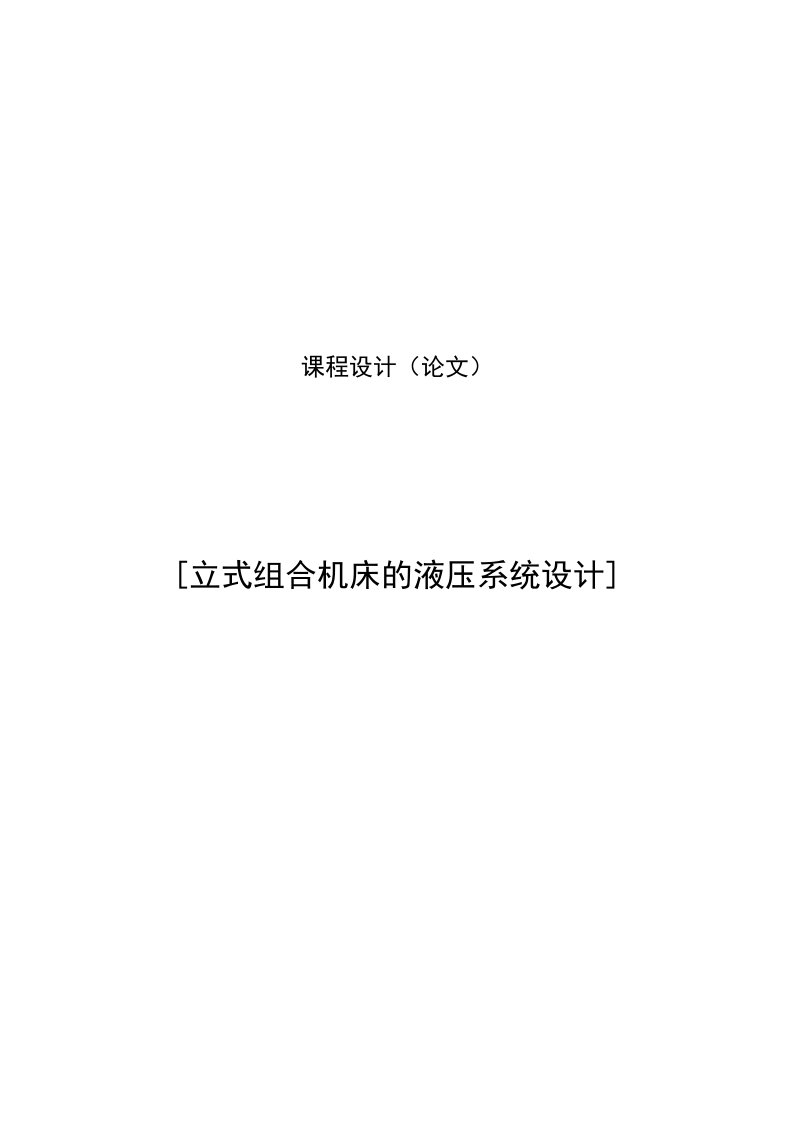 液压传动课程设计--组合机床液压系统设计