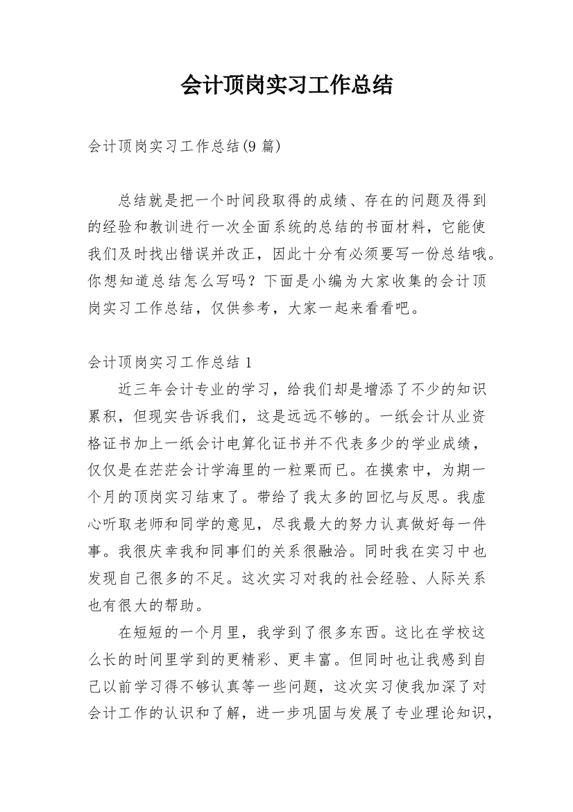 会计顶岗实习工作总结_17