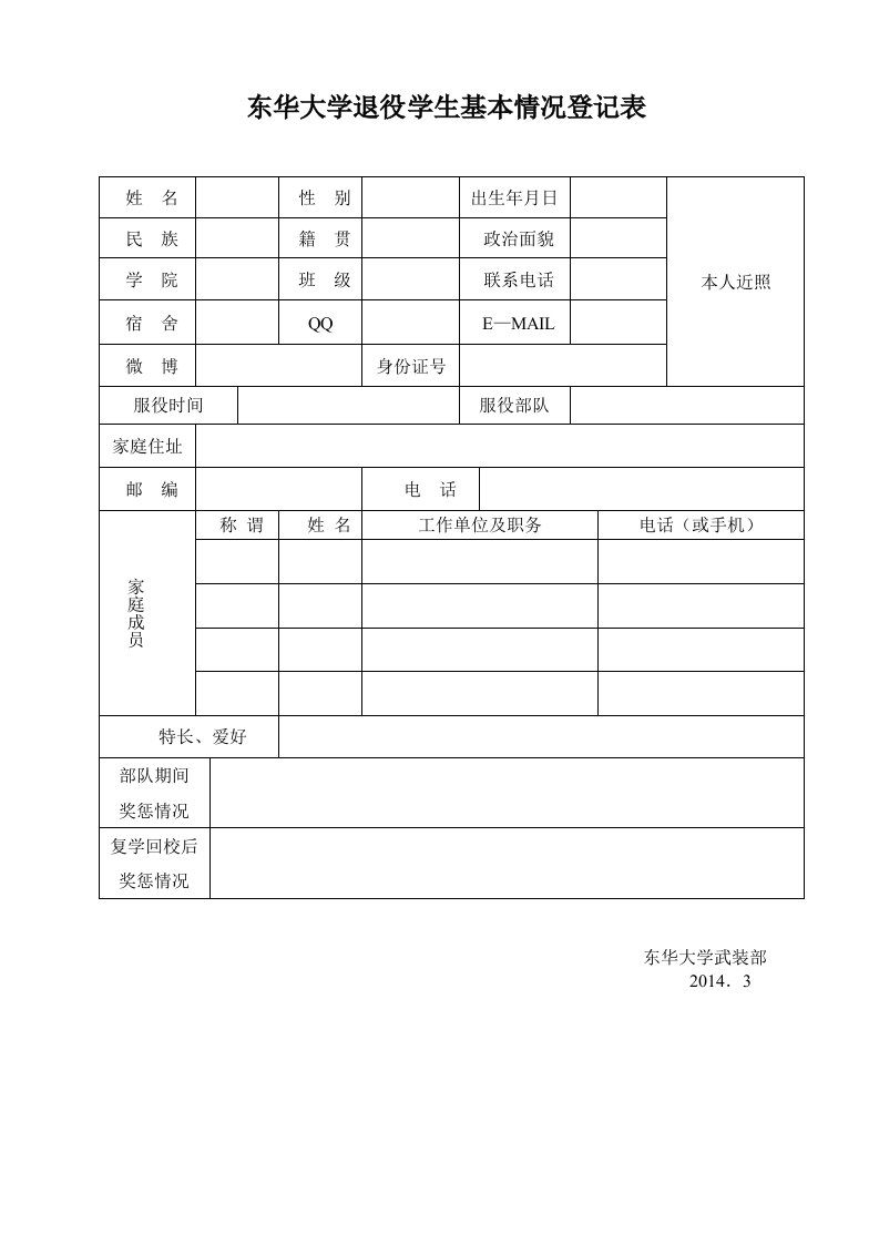 东华大学退役学生基本情况登记表