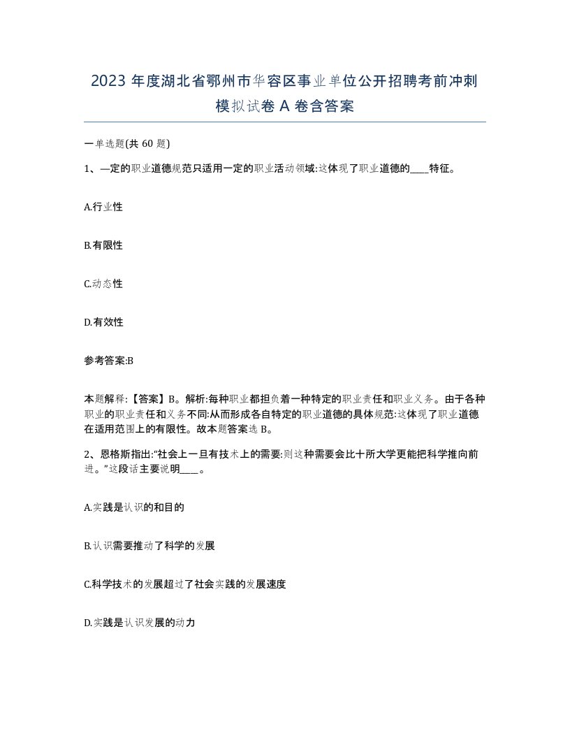 2023年度湖北省鄂州市华容区事业单位公开招聘考前冲刺模拟试卷A卷含答案