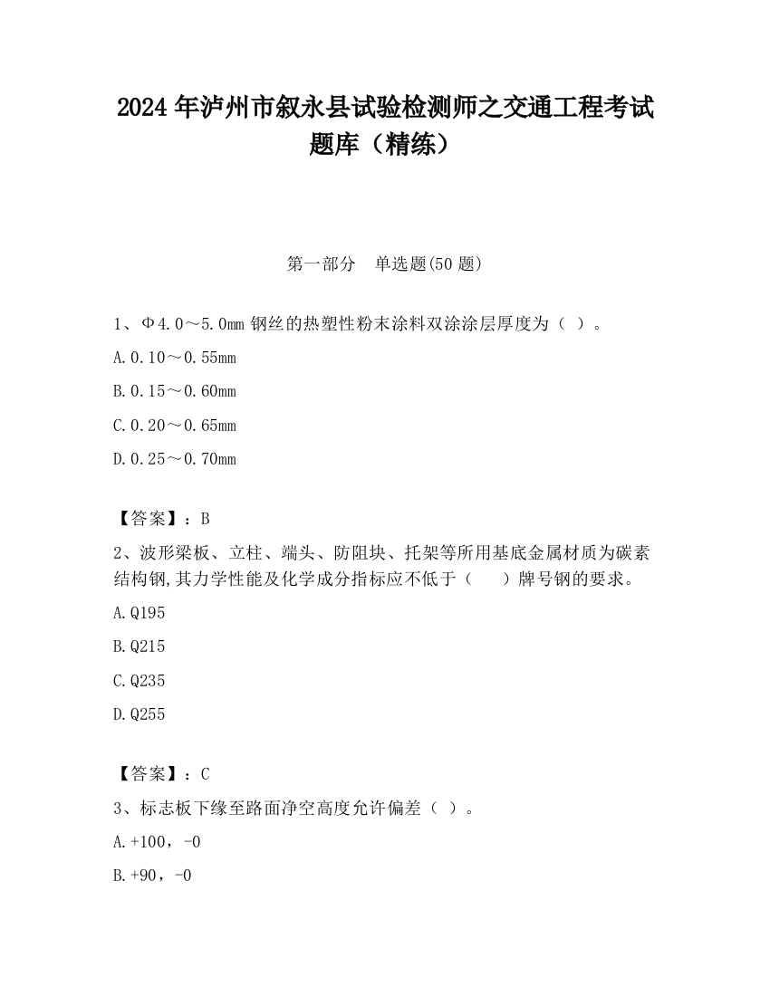 2024年泸州市叙永县试验检测师之交通工程考试题库（精练）