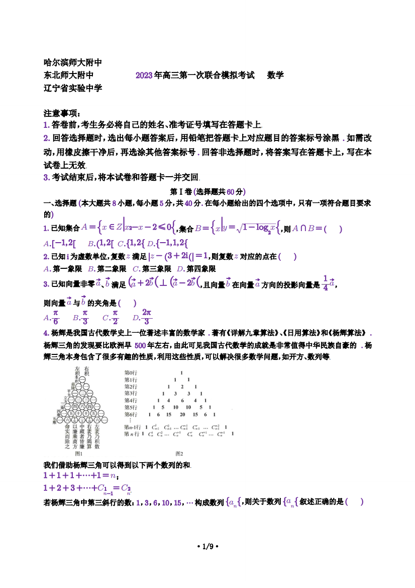 三省三校(黑龙江省哈师大附中、东北师大附中、辽宁省实验中学)2023届高三下期第一次联合模拟数学试题