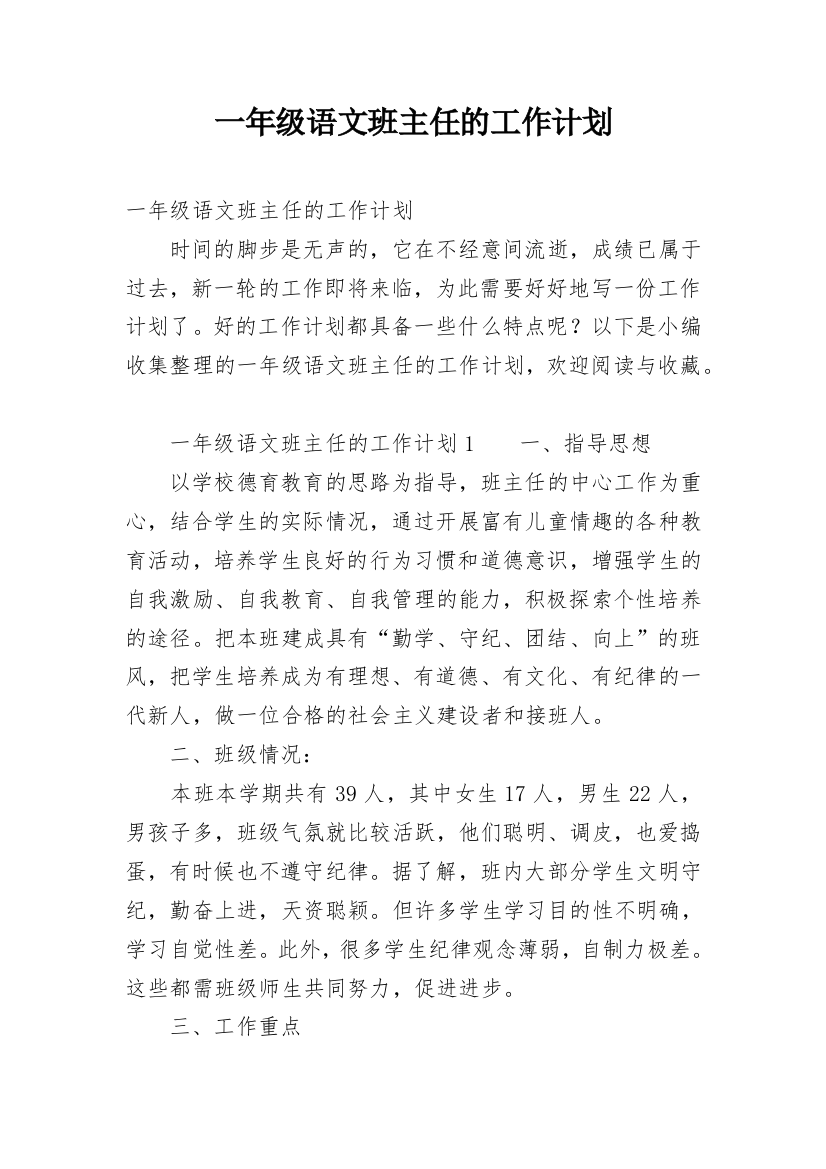 一年级语文班主任的工作计划